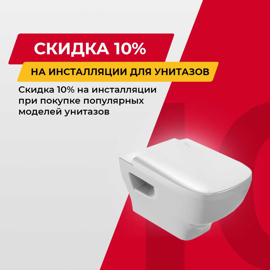 Скидка 10% на инсталляции при заказе унитаза