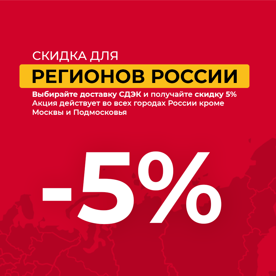 Скидка 5% для всех заказов из городов России