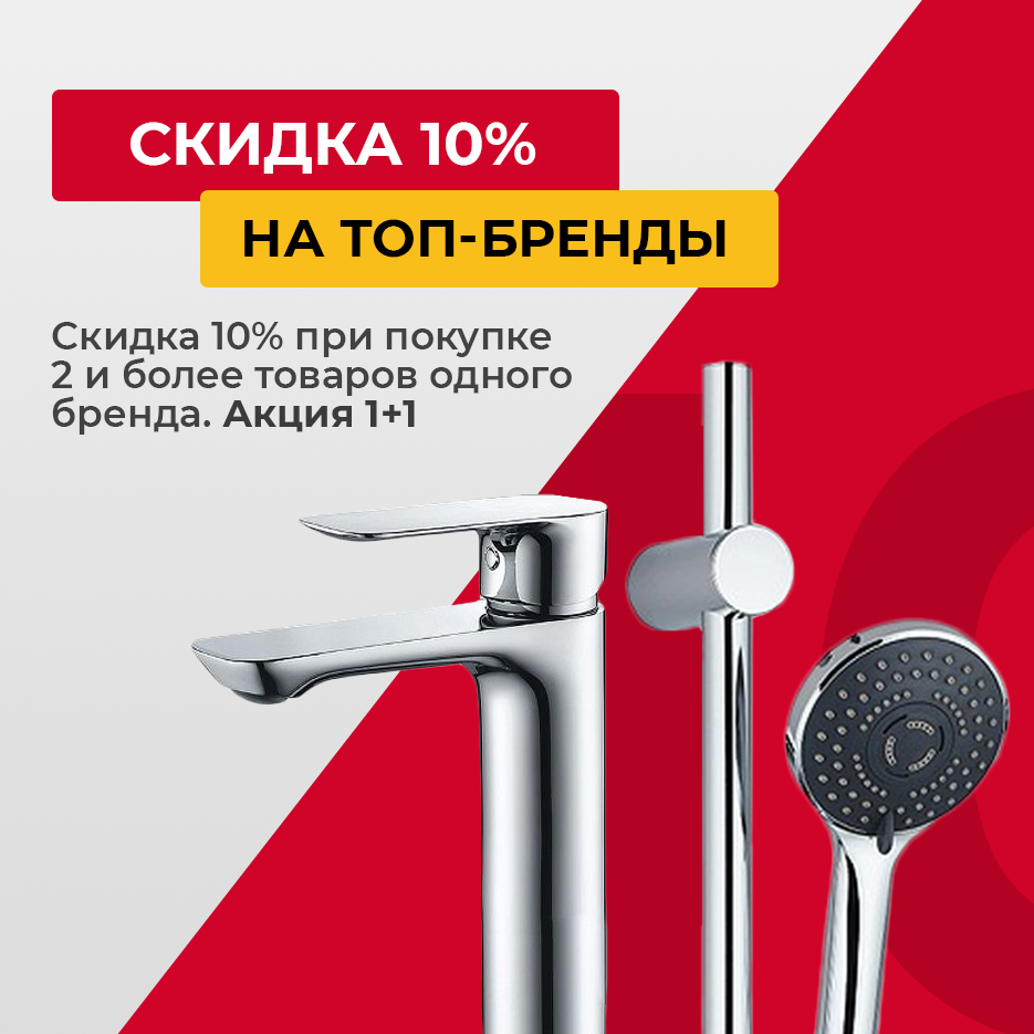 Акция 1+1! Скидка 10% при заказе 2 и более товаров ТОП брендов