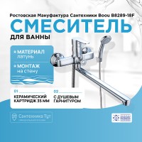 Смеситель для ванны Ростовская Мануфактура Сантехники Boou B8289-18F универсальный Хром латунь на стену
