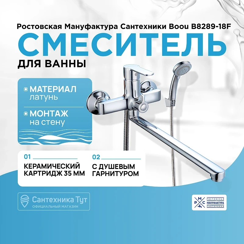 Смеситель для ванны Ростовская Мануфактура Сантехники Boou B8289-18F универсальный Хром латунь на стену