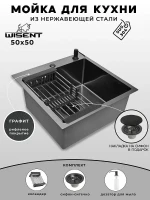 Кухонная мойка Wisent 50 WGS35050BD/WGER019B/W405B/W302644B цвет Графит