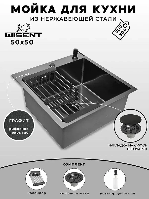 Кухонная мойка Wisent 50 WGS35050BD/WGER019B/W405B/W302644B цвет Графит