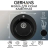 Кухонная мойка Gerhans 47 A05-25/311-11-24 цвет Оникс