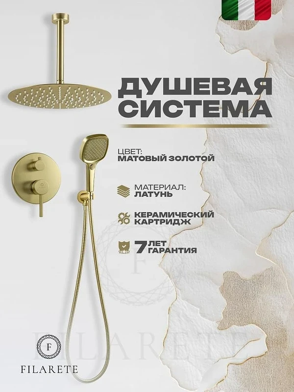 Душевая система FILARETE Roun FL1029MG цвет Золото матовое