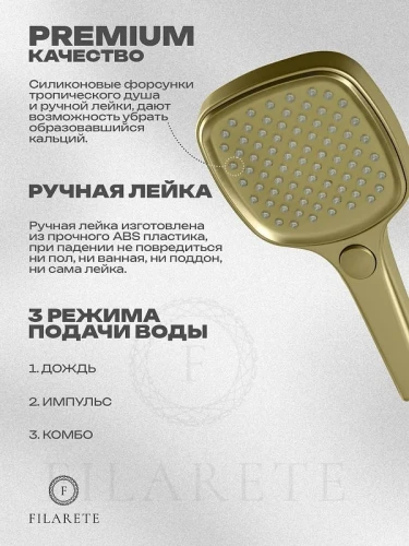 Душевая система FILARETE Roun FL1029MG цвет Золото матовое