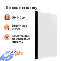 Шторка на ванну DIWO Анапа 75 Щ0000055510 профиль Черный матовый стекло прозрачное