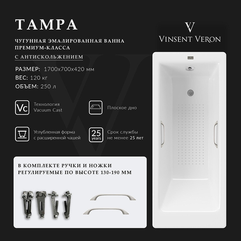 Чугунная ванна Vinsent Veron Tampa 170x70 VTP1707042H/VH0012NI-AS цвет Белый с квадратными ручками никель и антискользящим покрытием