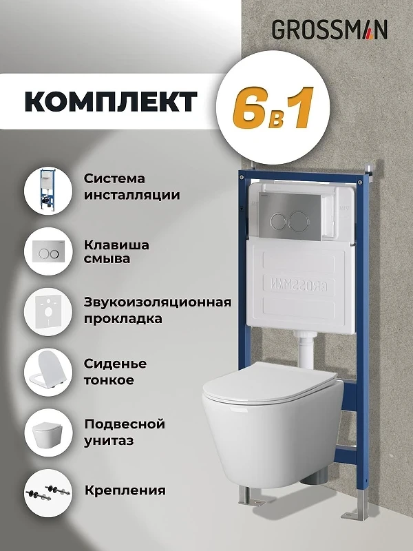 Унитаз с инсталляцией Grossman Galaxy 97.4478S.01.110 цвет Белый с сиденьем Микролифт с клавишей смыва цвет Хром