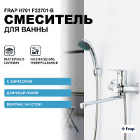 Смеситель для ванны Frap H701 F22701-B универсальный Хром