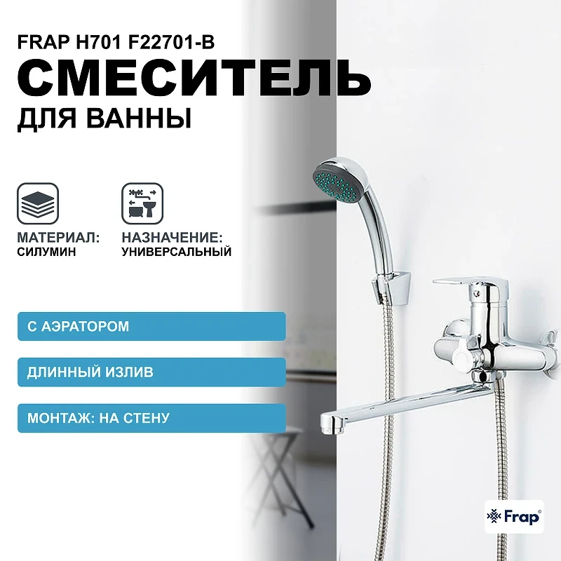 Смеситель для ванны Frap H701 F22701-B универсальный Хром