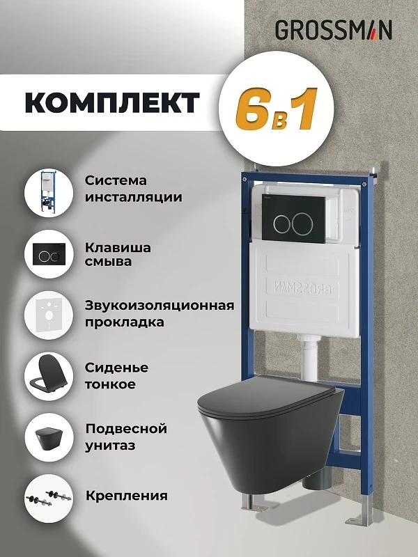 Унитаз с инсталляцией Grossman Galaxy 97.4477BMS.01.210 цвет Черный матовый с сиденьем Микролифт с клавишей смыва цвет Черный