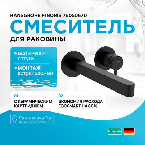 Смеситель для раковины Hansgrohe Finoris 76050670 Черный матовый латунь встраиваемый