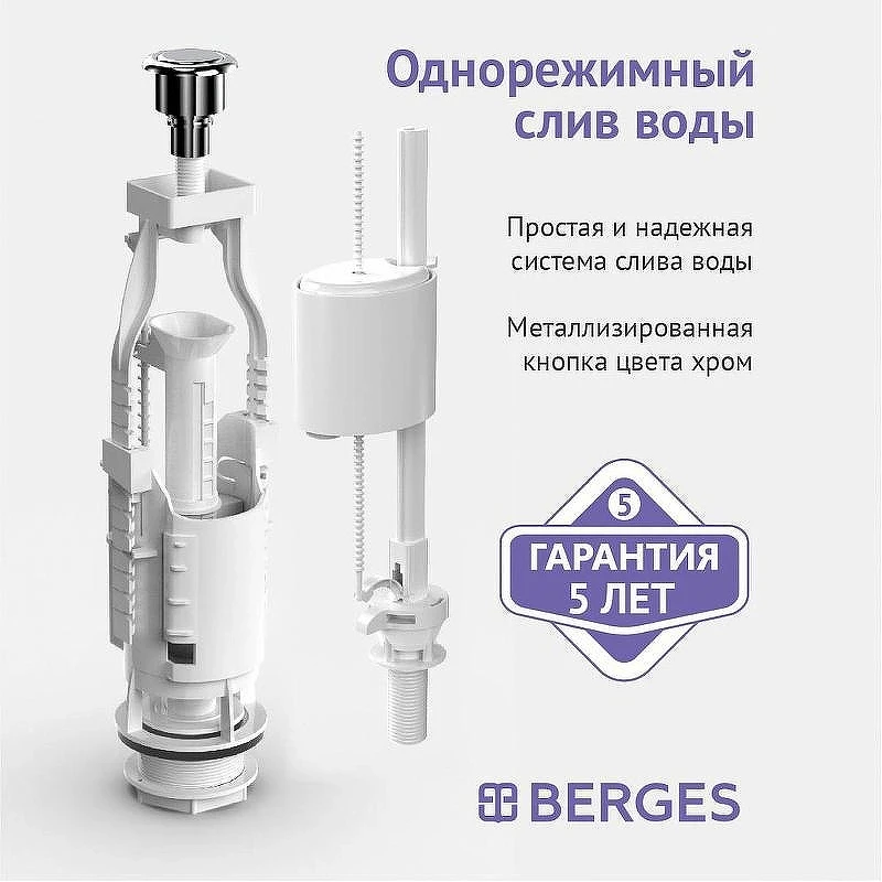 Сливная арматура Berges Eko 11 030311 с нижней подводкой