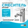 Смеситель для биде AM.PM Gem F90A83100 Хром латунь
