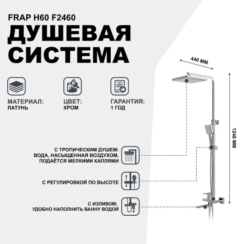 Душевая система Frap H60 F2460 Хром латунь на стену