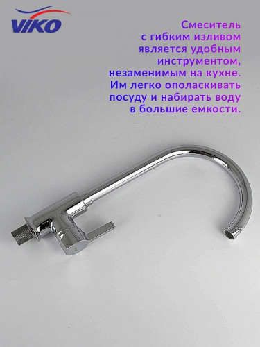 Смеситель для кухни Viko V-4004 Хром