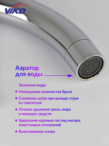 Смеситель для кухни Viko V-4004 Хром