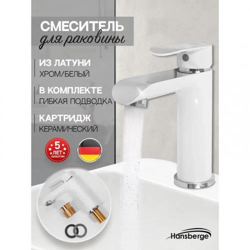 Смеситель для раковины Hansberge Opera H1033W цвет Белый Хром