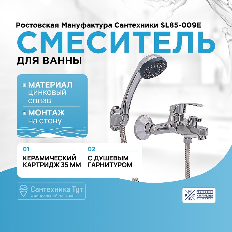 Смеситель для ванны Ростовская Мануфактура Сантехники SL85-009E Хром цинк на стену