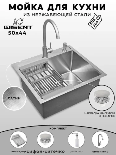 Кухонная мойка Wisent 50 WS35044/WGER013/W405A/W302644/W4998-3 со смесителем цвет Сатин