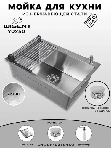 Кухонная мойка Wisent 70 WS37050/WGER013/W405A/W325014 цвет Сатин