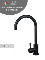 Смеситель для кухни Wisent W4998-3-22 цвет Черный