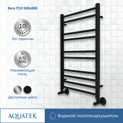 Водяной полотенцесушитель Aquatek Вега П10 500x800 AQ DR1080BL Черный муар нержавеющая сталь