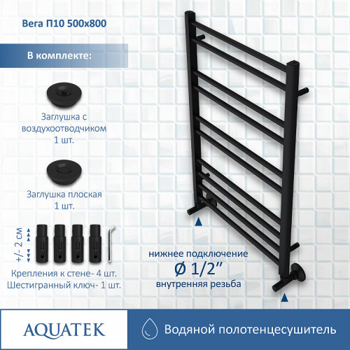 Водяной полотенцесушитель Aquatek Вега П10 500x800 AQ DR1080BL Черный муар нержавеющая сталь