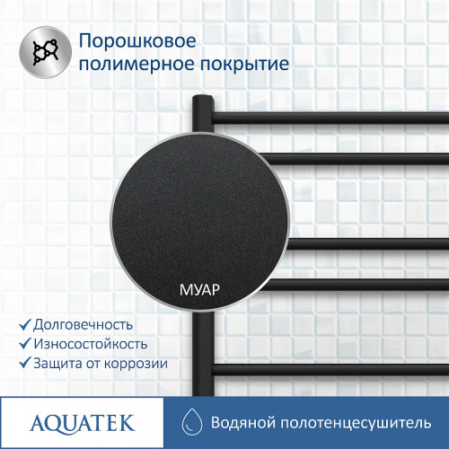 Водяной полотенцесушитель Aquatek Вега П10 500x800 AQ DR1080BL Черный муар нержавеющая сталь
