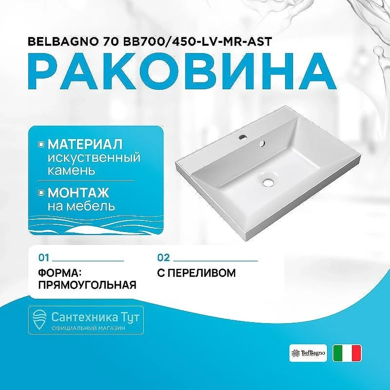 Раковина BelBagno 70 BB700/450-LV-MR-AST Белая