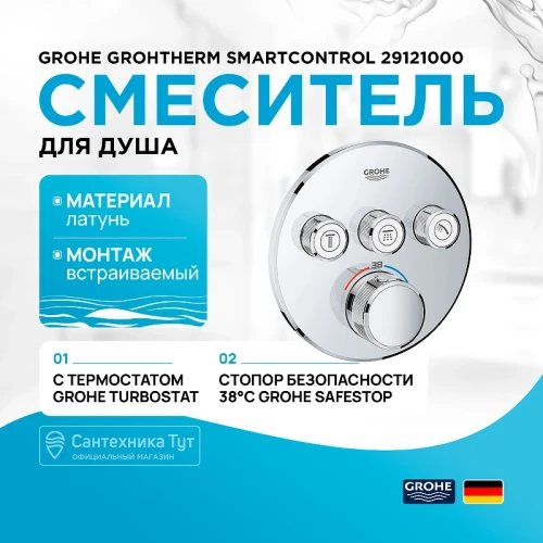 Смеситель для душа Grohe Grohtherm SmartControl 29121000 с термостатом Хром латунь встраиваемый