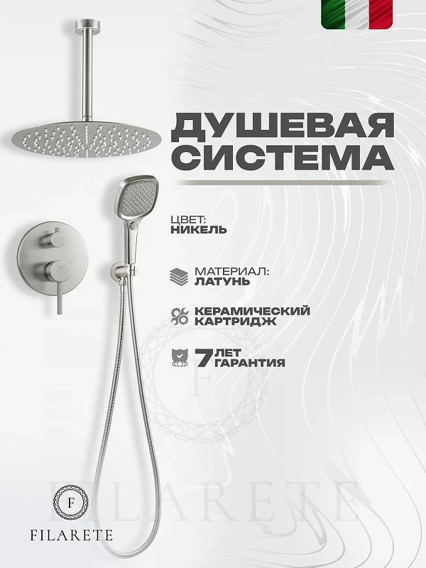 Душевая система FILARETE Roun FL1029NK цвет Никель