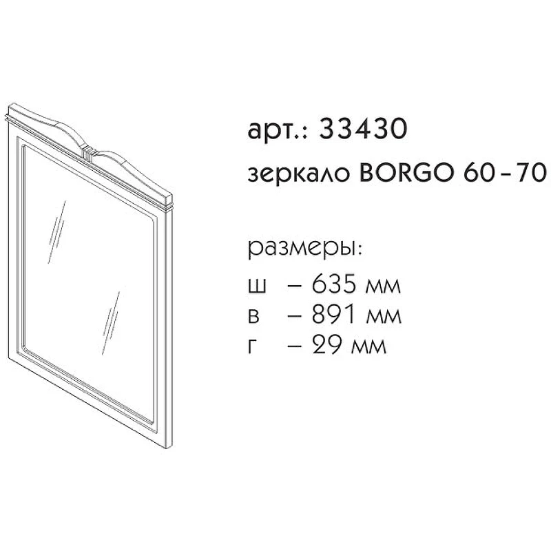 Зеркало Caprigo Borgo 60 33430-B231 Белое матовое МДФ / ЛДСП, стекло