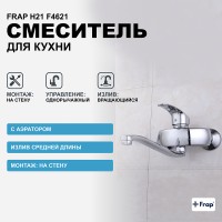 Смеситель для кухни Frap H21 F4621 Хром латунь на стену