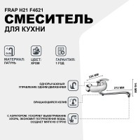 Смеситель для кухни Frap H21 F4621 Хром латунь на стену