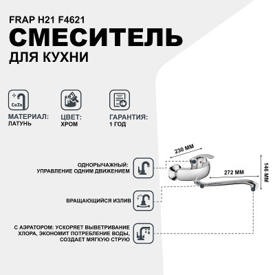 Смеситель для кухни Frap H21 F4621 Хром латунь на стену