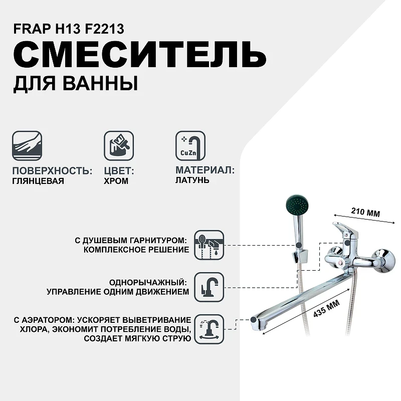Смеситель для ванны Frap H13 F2213 универсальный Хром латунь на стену