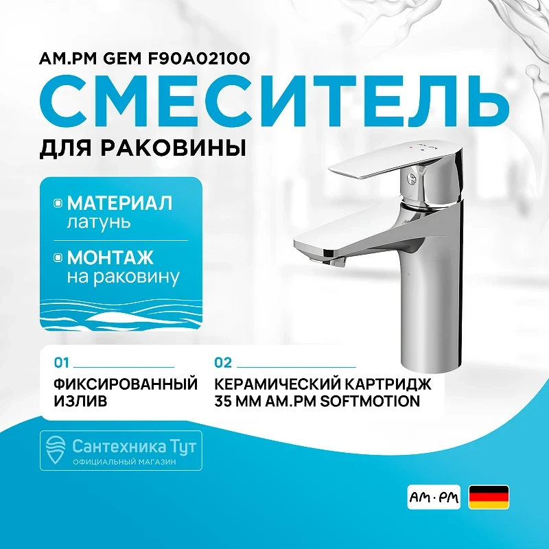 Смеситель для раковины AM.PM Gem F90A02100 Хром латунь