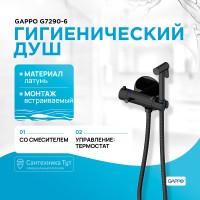 Гигиенический душ со смесителем Gappo G7290-6 с термостатом Черный матовый латунь встраиваемый