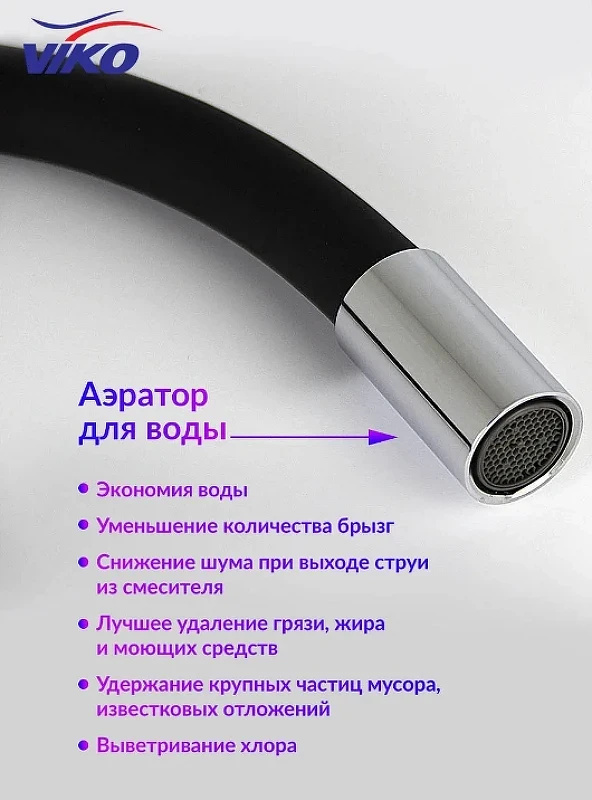 Смеситель для кухни Viko V-4024 Хром Черный
