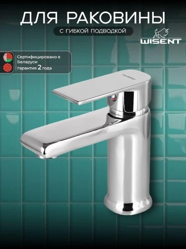 Смеситель для раковины Wisent W10112 цвет Хром