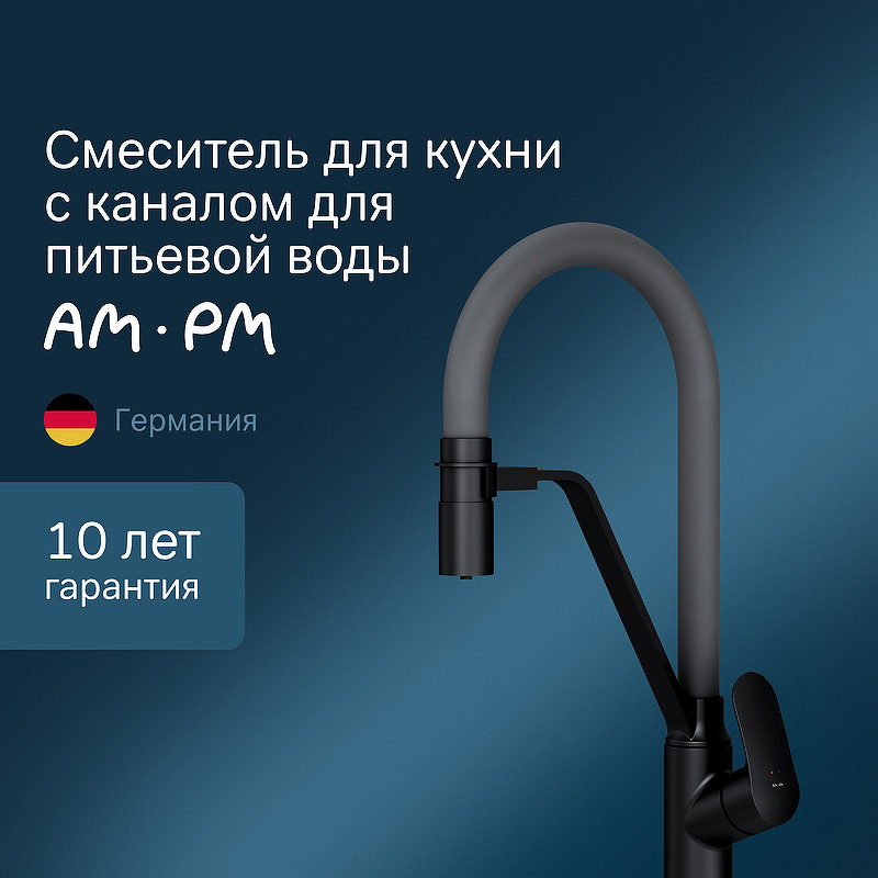 Смеситель для кухни AM.PM Like F8007825 Черный матовый Серый латунь