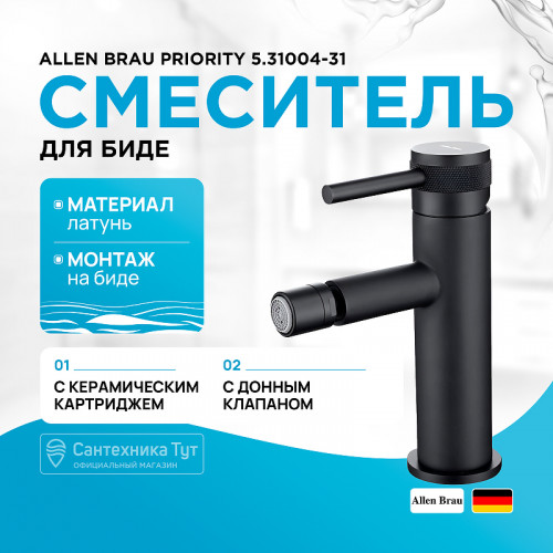 Смеситель для биде Allen Brau Priority 5.31004-31 Черный матовый латунь