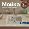 Кухонная мойка Domaci Болонья 50 М-42-003 цвет Бежевый