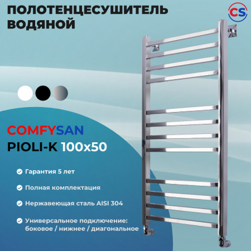 Водяной полотенцесушитель Comfysan Pioli-K W-10 100x50 014445 Хром