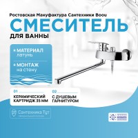 Смеситель для ванны Ростовская Мануфактура Сантехники Boou B8213-46F универсальный Хром латунь на стену