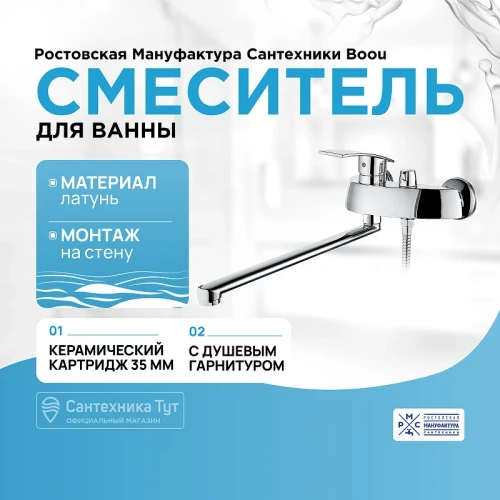 Смеситель для ванны Ростовская Мануфактура Сантехники Boou B8213-46F универсальный Хром латунь на стену