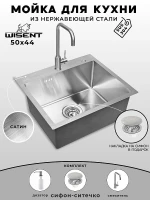 Кухонная мойка Wisent 50 WS35044/WGER013/W405A/W302644/W4998-4 со смесителем цвет Сатин