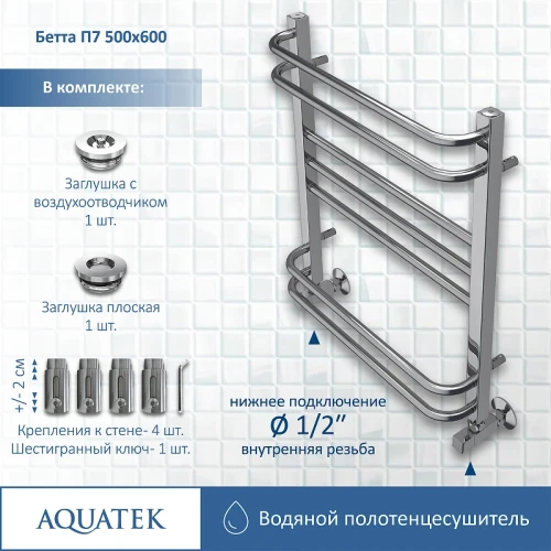 Водяной полотенцесушитель Aquatek Бетта П7 500x600 AQ KRC0760CH Хром нержавеющая сталь